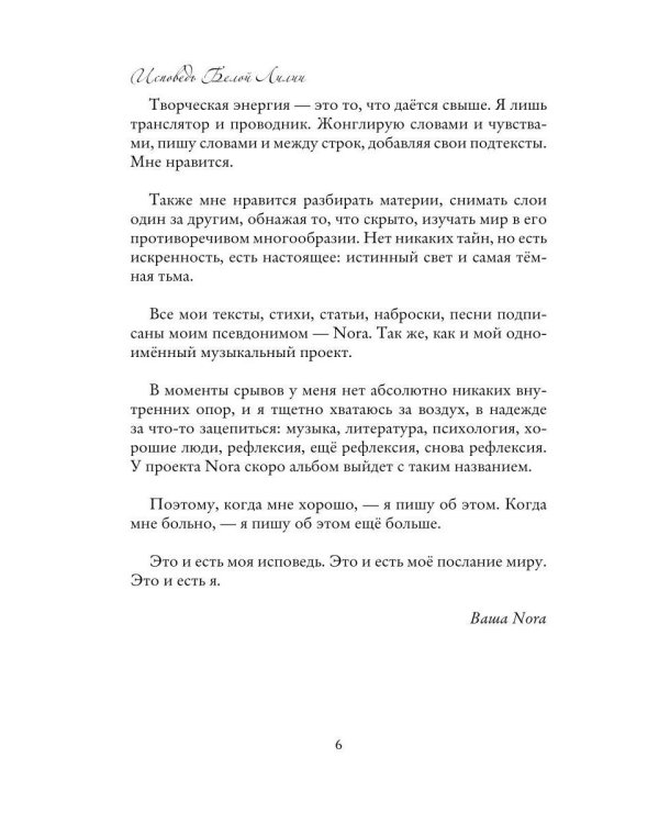 Исповедь Белой Лилии
