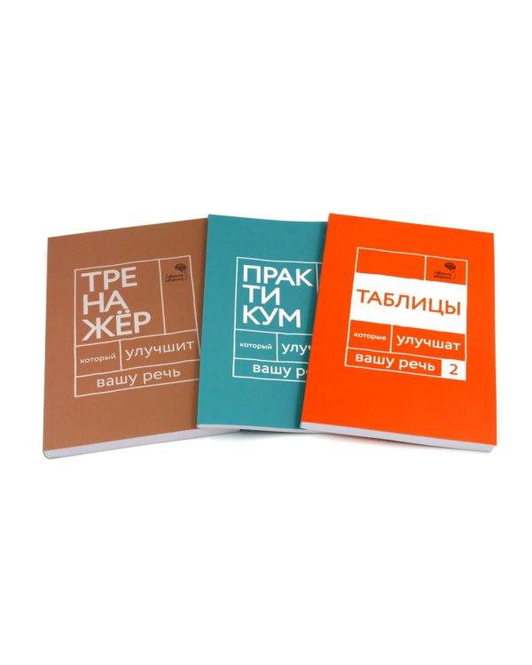 Говорите, говорите: Десять книг, которые улучшат вашу речь (комплект)