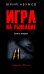Обложка книги «Игра на убивание. Кн. 2» — Абумов Юрий Юрьевич, ISBN 9785448449017