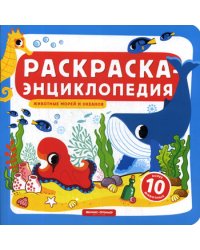 Раскраска-энциклопедия. Животные морей и океанов: книжка-раскраска