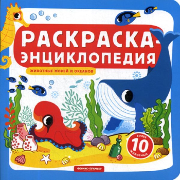 Раскраска-энциклопедия. Животные морей и океанов: книжка-раскраска