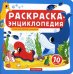 Раскраска-энциклопедия. Животные морей и океанов: книжка-раскраска