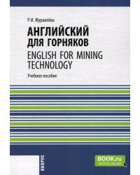 Английский для горняков = English For Mining Technology: Учебное пособие