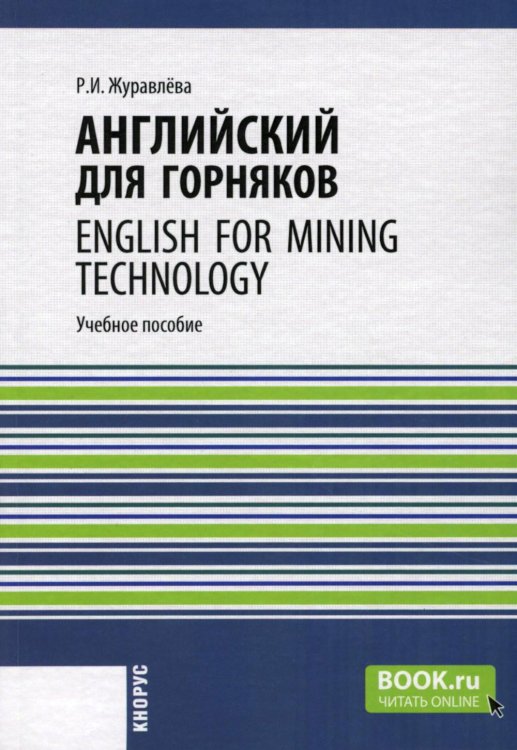Английский для горняков = English For Mining Technology: Учебное пособие