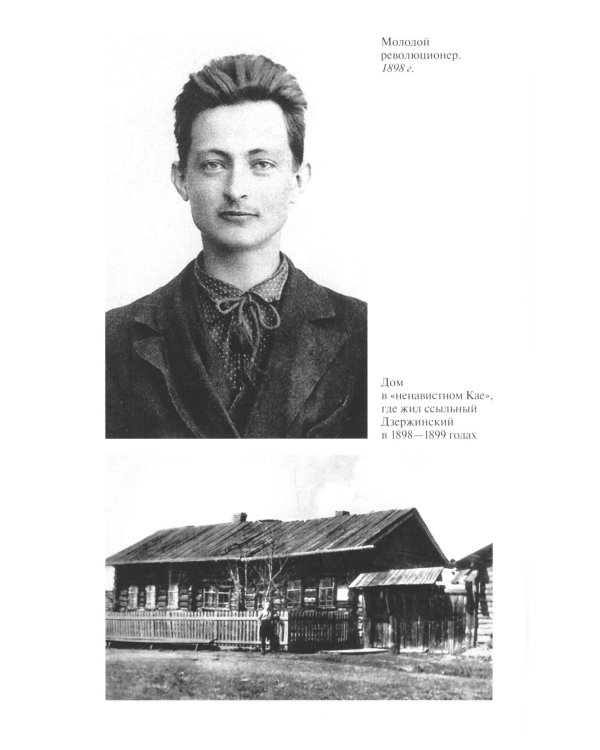 ЖЗЛ. Дзержинский