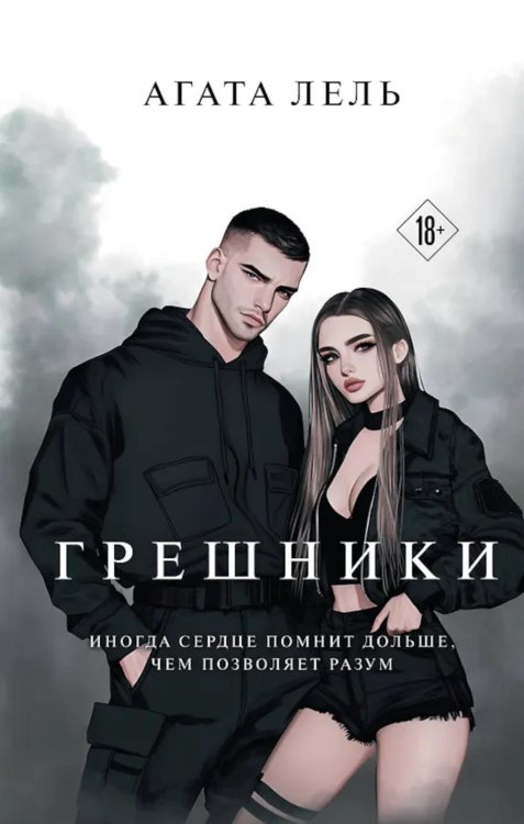 Грешники Грешники