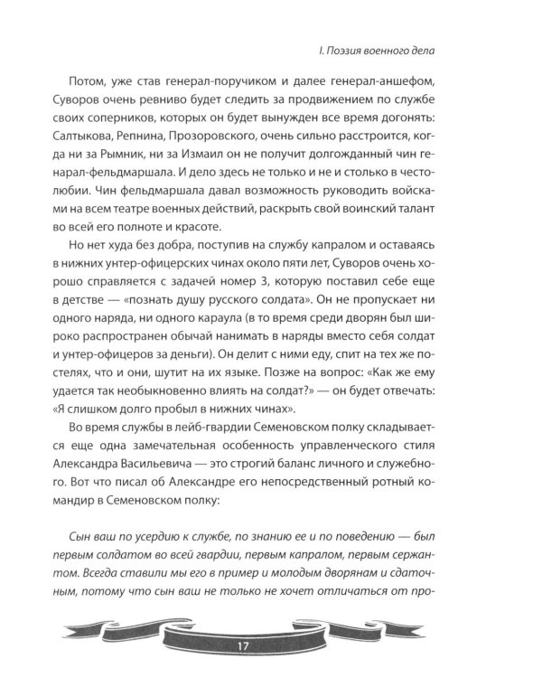 Дополнительное изображение книги «100 уроков лидерства от Суворова современным руководителям»