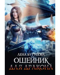 Ошейник для дракона