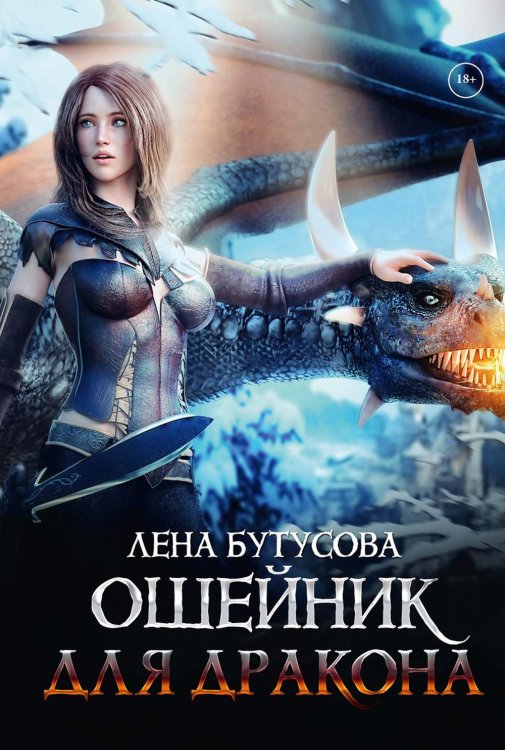 Сердце Пламени Ошейник для дракона