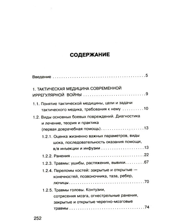 Военная медицина для экстремальных ситуаций. Опыт специальной военной операции