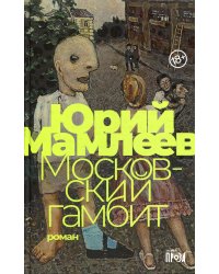 Московский гамбит: роман