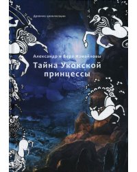 Тайна Укокской принцессы