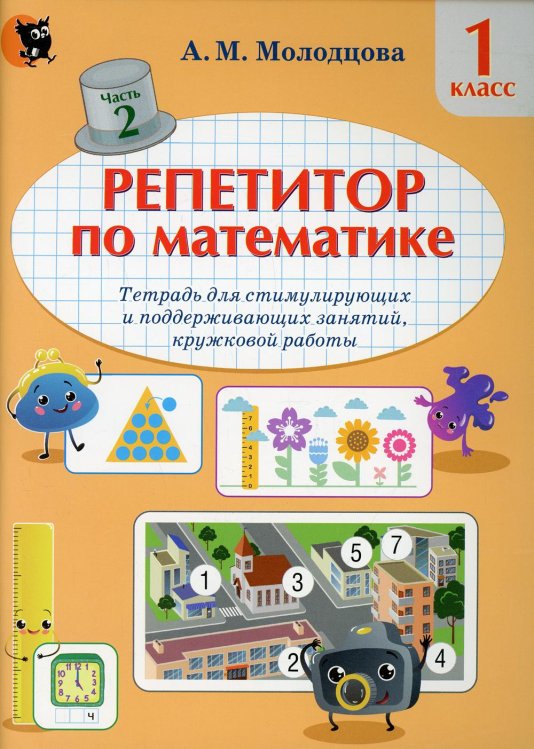 Репетитор по математике. 1 класс. Тетрадь для поддерживающих и стимулирующих занятий. Часть 2 Репетитор по математике. 1 класс. Тетрадь для поддерживающих и стимулирующих занятий. Часть 2