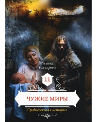 Чужие миры. Кн. 11