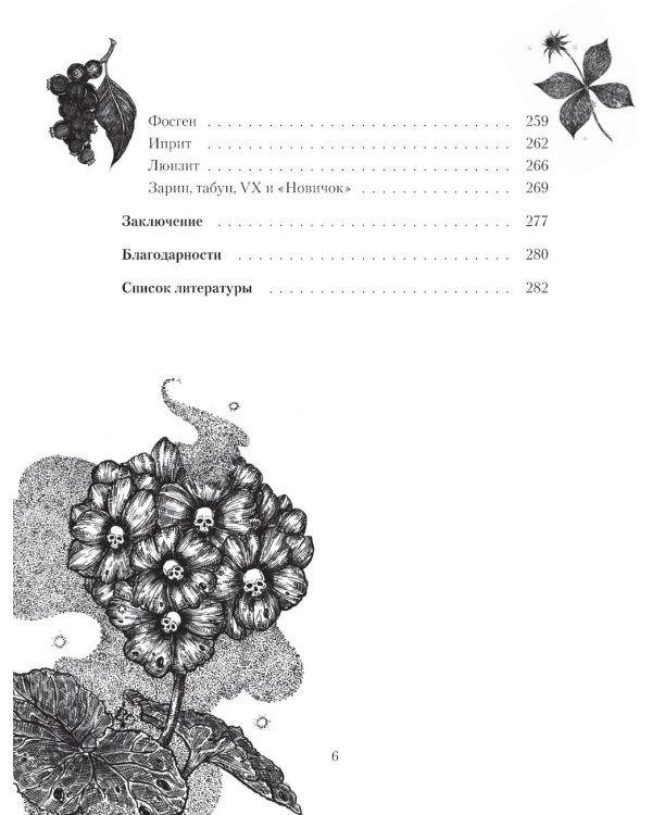Дополнительное изображение книги «Яды: вокруг и внутри: путеводитель по самым опасным веществам на планете. 2-е изд.»