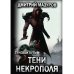 Теневой путь Теневой путь. Т. 6: Тени некрополя