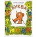 Буква Я; Жил на свете слоненок (комплект из 2-х книг)