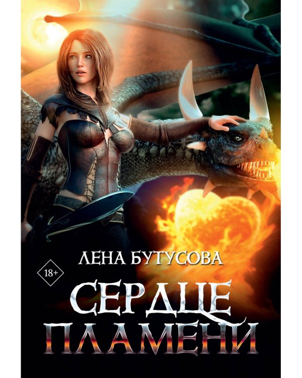 Сердце Пламени