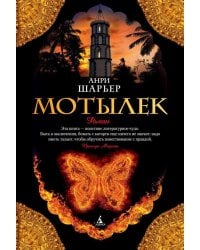 Мотылек: роман