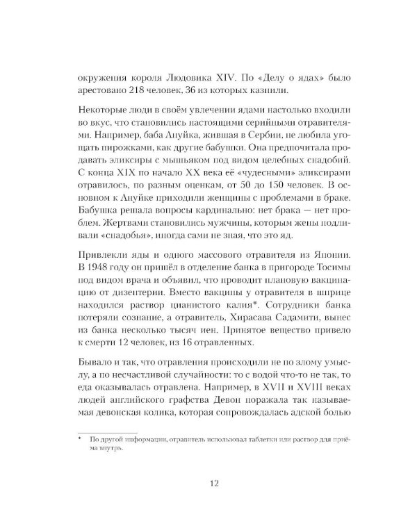Дополнительное изображение книги «Яды: вокруг и внутри: путеводитель по самым опасным веществам на планете. 2-е изд.»