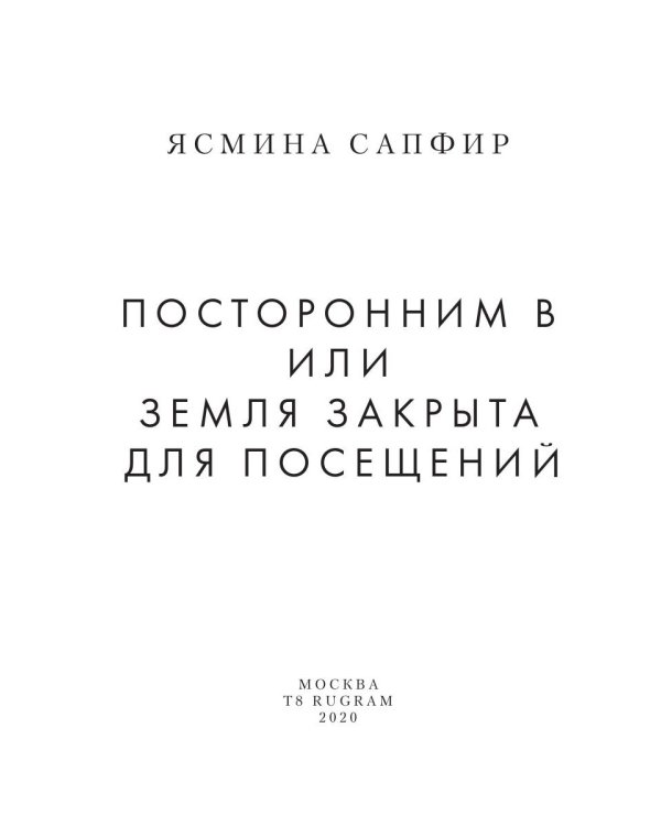 Посторонним В или Земля закрыта для посещений