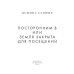Убить нельзя научить Посторонним В или Земля закрыта для посещений