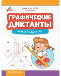 Графические диктанты: жуки и бабочки