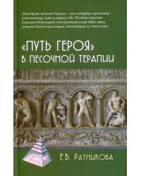 Путь героя в песочной терапии. 2-е изд
