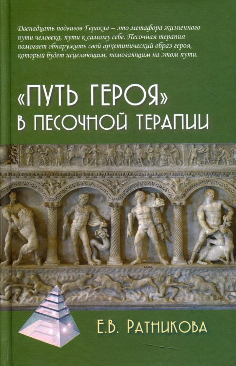 Путь героя в песочной терапии. 2-е изд