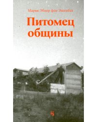 Питомец общины