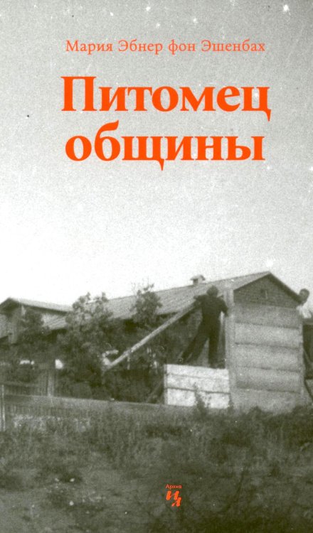 Обложка книги «Питомец общины» — фон Эшенбах Мария Эбнер, ISBN 9785605519478