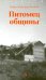 Обложка книги «Питомец общины» — фон Эшенбах Мария Эбнер, ISBN 9785605519478