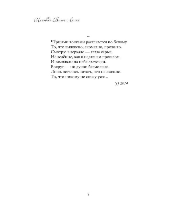 Исповедь Белой Лилии