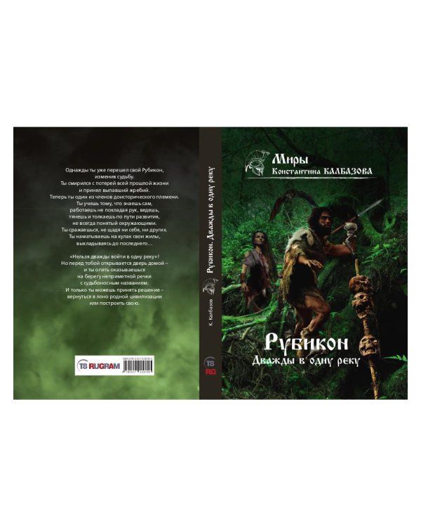 Рубикон. Кн. 2. Дважды в одну реку