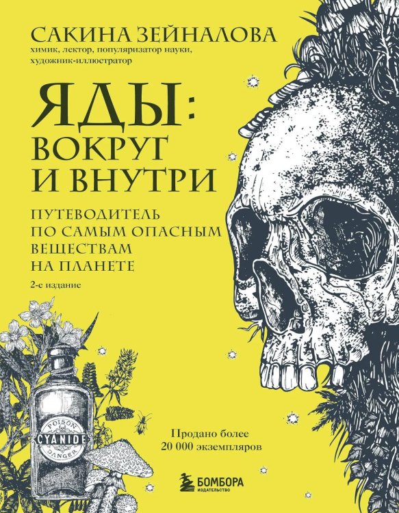 Обложка книги «Яды: вокруг и внутри: путеводитель по самым опасным веществам на планете. 2-е изд.» — Зейналова Сакина Зульфуевна, ISBN 9785042285592