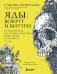 Обложка книги «Яды: вокруг и внутри: путеводитель по самым опасным веществам на планете. 2-е изд.» — Зейналова Сакина Зульфуевна, ISBN 9785042285592