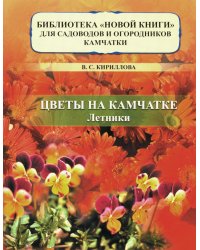 Цветы на Камчатке: летники