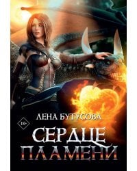 Сердце Пламени
