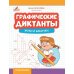 Графические диктанты: жуки и бабочки
