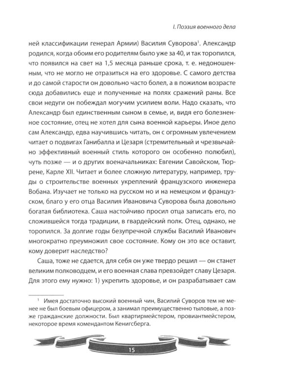 Дополнительное изображение книги «100 уроков лидерства от Суворова современным руководителям»