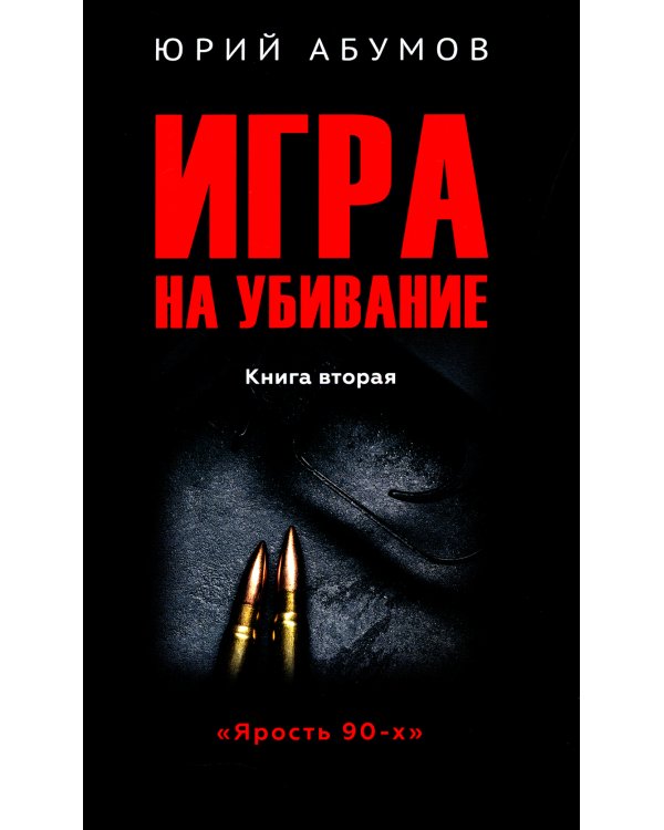 Дополнительное изображение книги «Игра на убивание. Кн. 2»