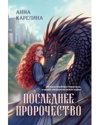 Последнее пророчество