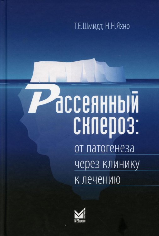 Рассеянный склероз: от патогенеза через клинику к лечению Рассеянный склероз: от патогенеза через клинику к лечению