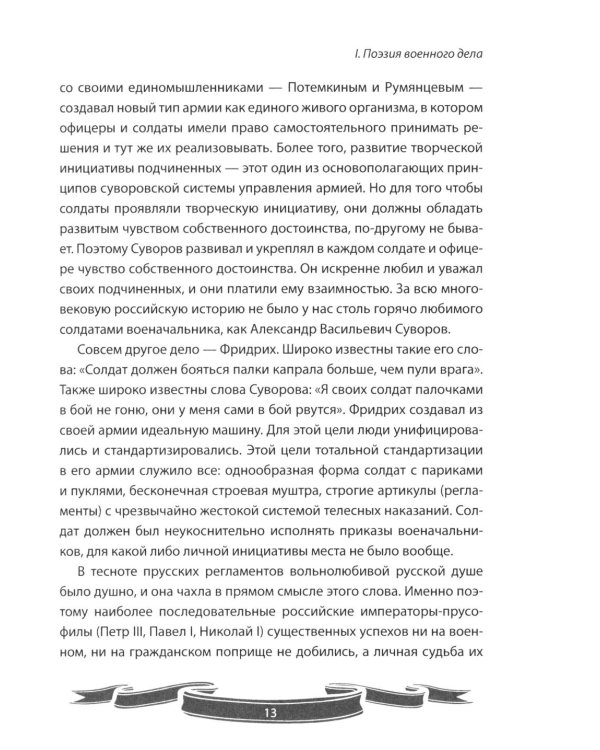 Дополнительное изображение книги «100 уроков лидерства от Суворова современным руководителям»