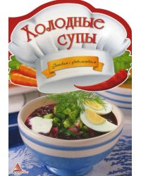 Холодные супы. Готовим с удовольствием