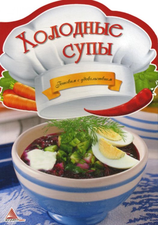 Холодные супы. Готовим с удовольствием