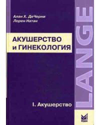 Акушерство и гинекология. В 2-х т. Т.1. Акушерство