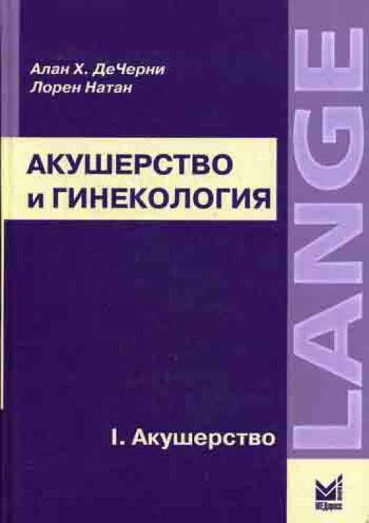 Акушерство и гинекология. В 2-х т. Т.1. Акушерство