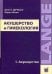 Акушерство и гинекология. В 2-х т. Т.1. Акушерство