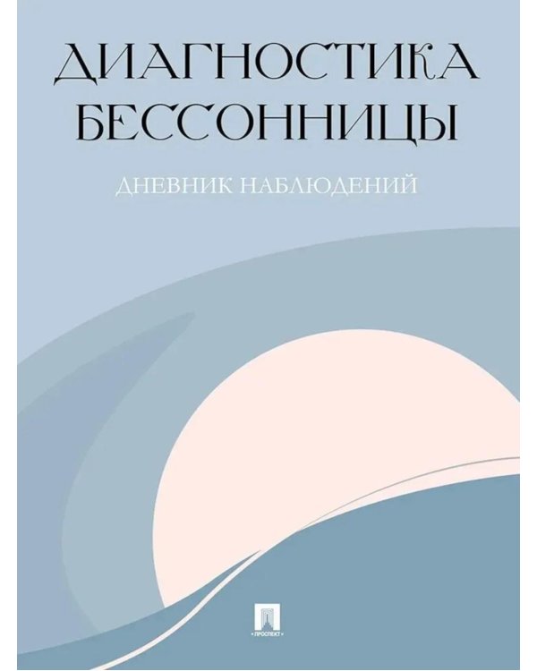 Диагностика бессонницы (дневник наблюдений)